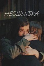 Poster de la película Неошибка