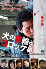 Poster de la película Inu no kubiwa to korokke to