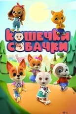 Poster de la serie Кошечки-Собачки
