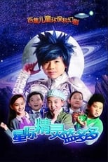 Poster de la serie 星际精灵蓝多多