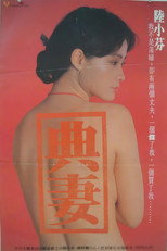 Poster de la película 卖妻