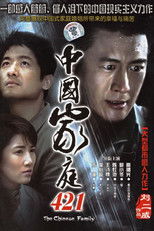 Poster de la serie 中国家庭421