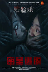 Poster de la película 密室逃脱