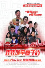 Poster de la serie 棒棒的幸福生活