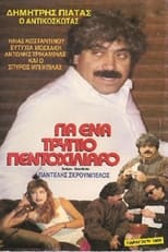 Poster de la película Για ένα ... τρύπιο πεντοχίλιαρο