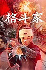 Poster de la película 格斗家·父爱无声