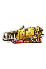 Poster de la serie ～あなたの知らないNO.1～選ばれし頂点サマ