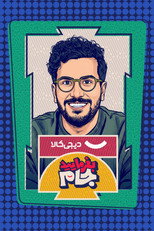 Poster de la serie Befarmaeed Jaam