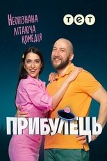 Poster de la serie Прибулець