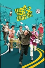 Poster de la serie My Kungfu Father-in-law