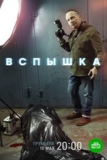 Poster de la serie Вспышка