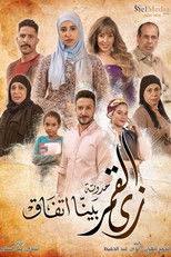 Poster de la serie زي القمر - بينا اتفاق