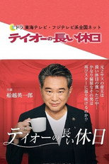 Poster de la serie テイオーの長い休日