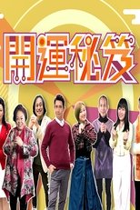 Poster de la serie 开运秘笈