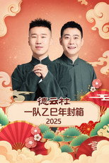 Poster de la película 德云社一队乙巳年封箱 2025