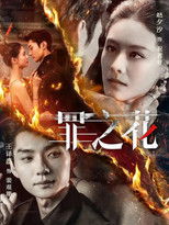 Poster de la serie 罪之花