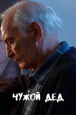Poster de la película Чужой дед