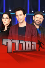 Poster de la serie המרדף