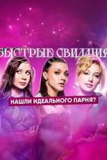 Poster de la serie Быстрые свидания