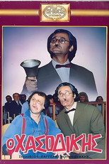 Poster de la película Ο Χασοδίκης