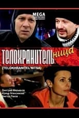 Poster de la película Телохранительница