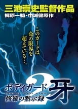 Poster de la película Bodyguard Kiba: Combat Apocalypse 2