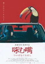 Poster de la película 啄む嘴