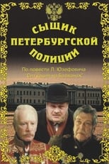 Poster de la película Detective of the St. Petersburg Police