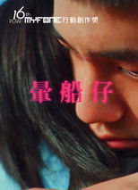 Poster de la película 暈船仔