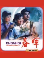 Poster de la película 春晖