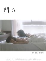 Poster de la película 門出