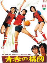 Poster de la película 青春の構図