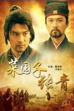 Poster de la película 菜园子张青