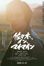 Poster de la película 佐々木、イン、マイマイン