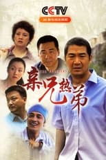 Poster de la serie 亲兄热弟