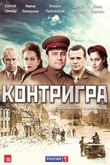 Poster de la serie Контригра