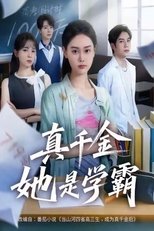 Poster de la serie 真千金她是学霸