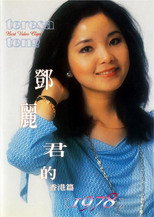 Poster de la película 鄧麗君的1978 香港篇