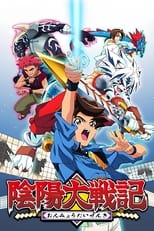 Poster de la serie 陰陽大戦記