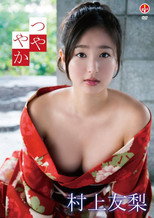 Poster de la película 村上友梨 つややか
