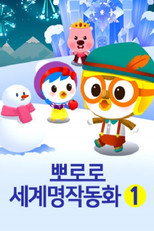 Poster de la serie 뽀로로 세계명작 동화
