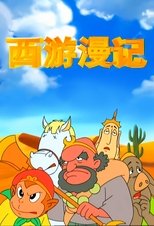 Poster de la serie 西游漫记