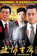 Poster de la serie 政协主席