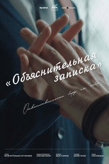 Poster de la película Объяснительная записка
