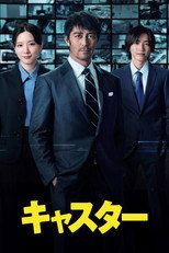 Poster de la serie キャスター