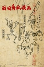 Poster de la serie SENGOKUCHOJYUGIGA