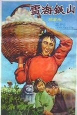 Poster de la película 雪海银山
