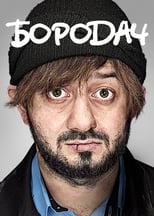 Poster de la serie Бородач