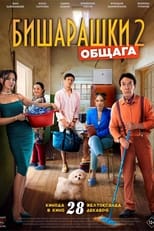 Poster de la película Bisharashki 2