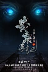 Poster de la película 勇者大冒险之黄泉手记（上）